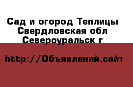 Сад и огород Теплицы. Свердловская обл.,Североуральск г.